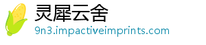 灵犀云舍